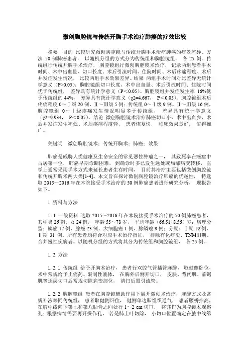 微创胸腔镜与传统开胸手术治疗肺癌的疗效比较