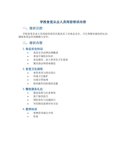 学校食堂从业人员岗前培训内容