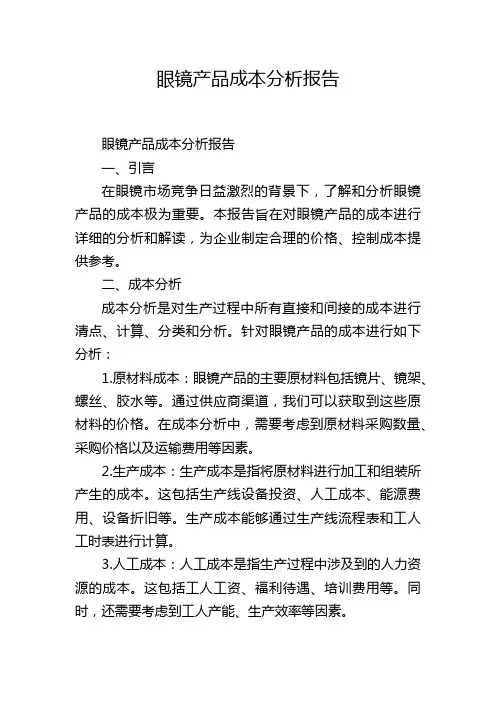眼镜产品成本分析报告