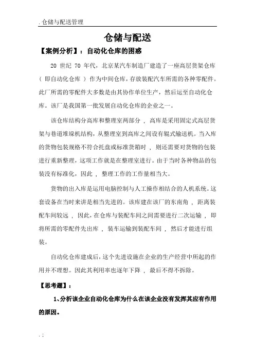 【仓储与配送管理】案例分析题--自动化仓库的困惑