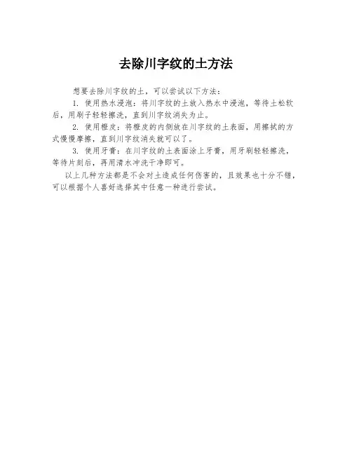 去除川字纹的土方法