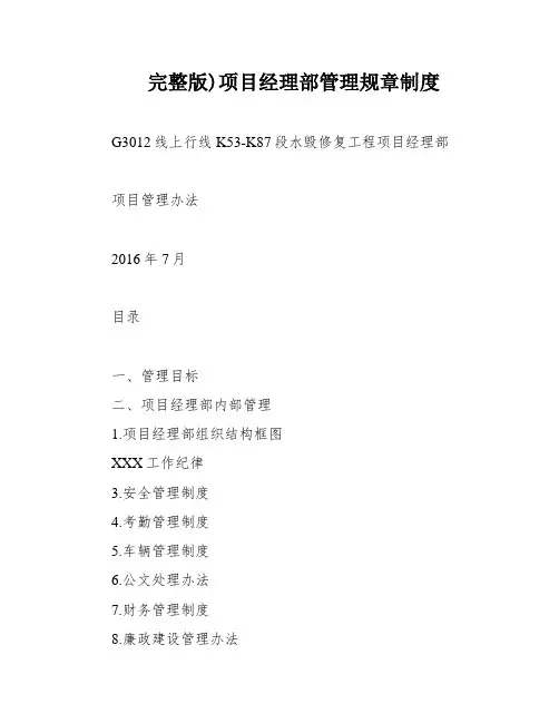 完整版)项目经理部管理规章制度