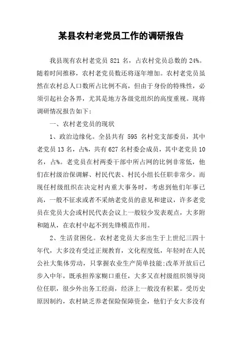 某县农村老党员工作的调研报告