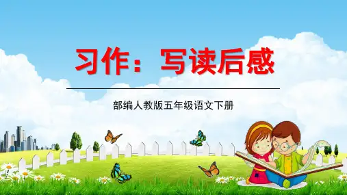 部编人教版语文五年级下册习作《写读后感》精品教学课件PPT小学优秀公开课
