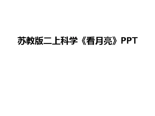 【管理资料】苏教版二上科学《看月亮》PPT汇编