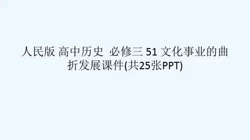 人民版 高中历史  必修三 51 文化事业的曲折发展课件(共25张PPT)[可修改版ppt]