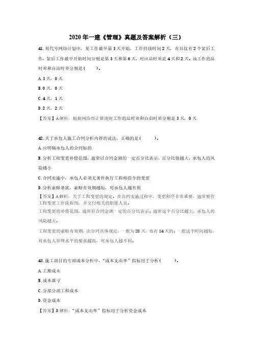 2020年一建《管理》真题及答案解析(三)