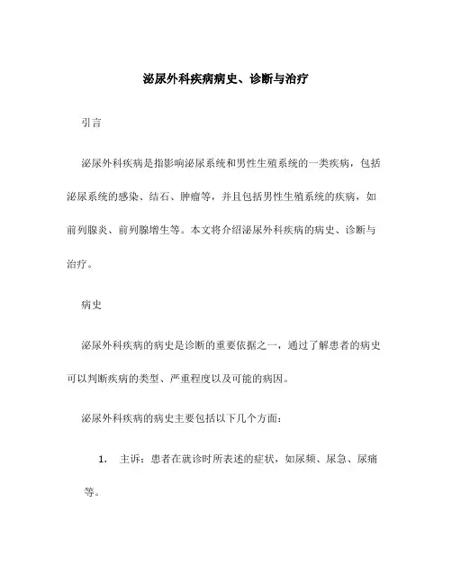 泌尿外科疾病病史、诊断与治疗