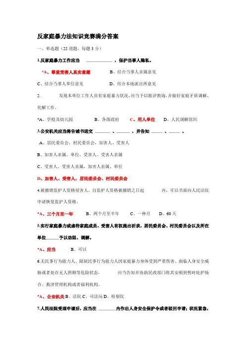 2021年反家庭暴力法知识竞赛满分答案
