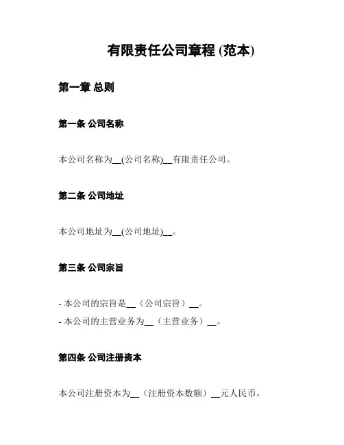 有限责任公司章程 (范本)