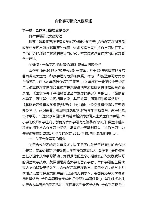 合作学习研究文献综述