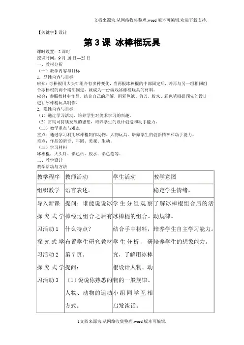 【设计】人美版美术三上冰棒棍玩具教学设计2
