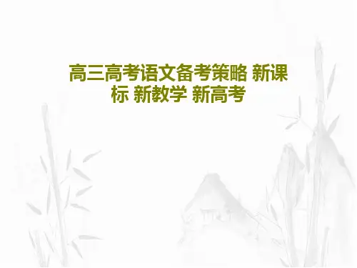 高三高考语文备考策略 新课标 新教学 新高考共107页文档