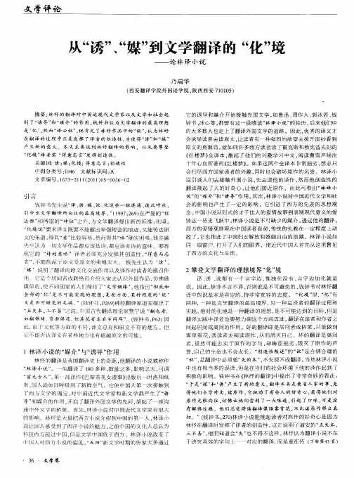 从“诱”、“媒”到文学翻译的“化”境——论林译小说