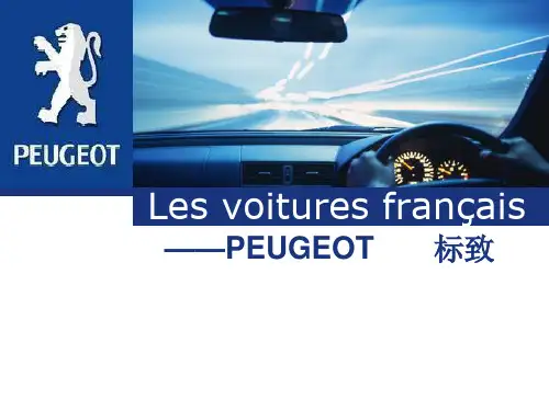 法语介绍法国标致汽车