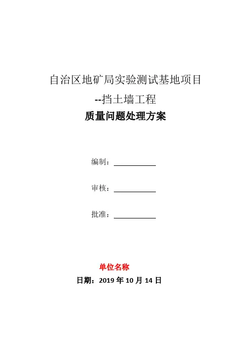 挡土墙质量问题处理方案