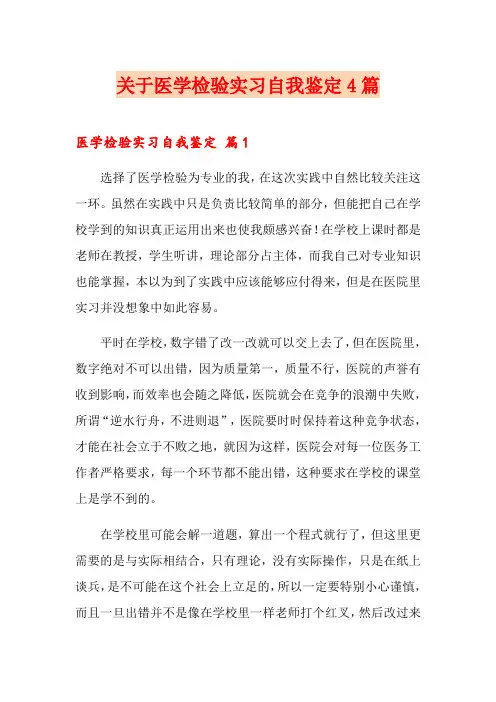 关于医学检验实习自我鉴定4篇