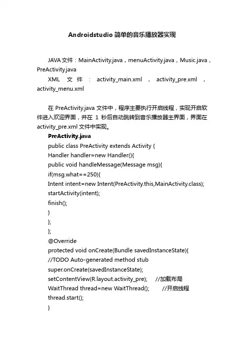 Androidstudio简单的音乐播放器实现