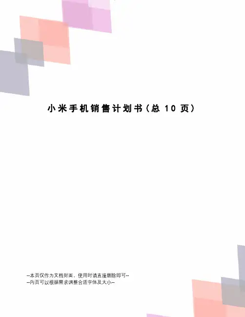 小米手机销售计划书