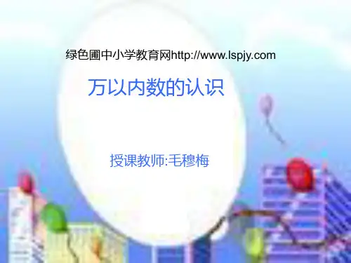 西师版二年级下册数学(万以内数的认识PPT课件)优秀公开课