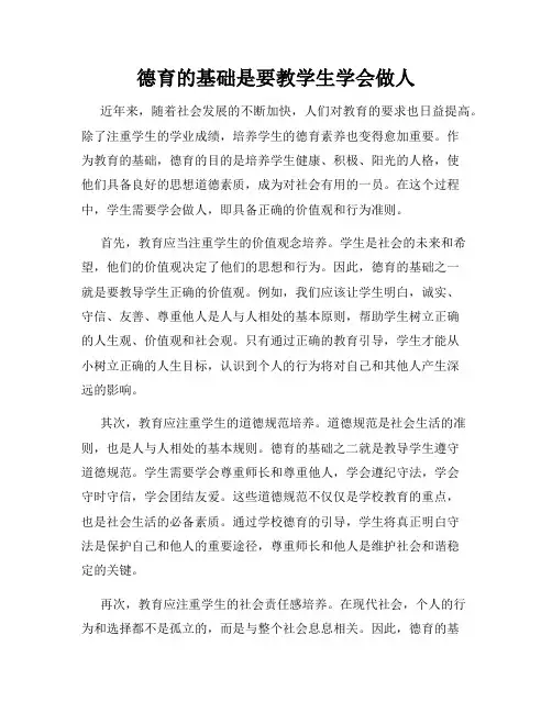 德育的基础是要教学生学会做人