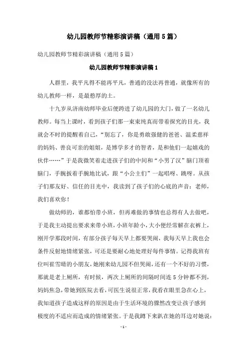 幼儿园教师节精彩演讲稿(通用5篇)