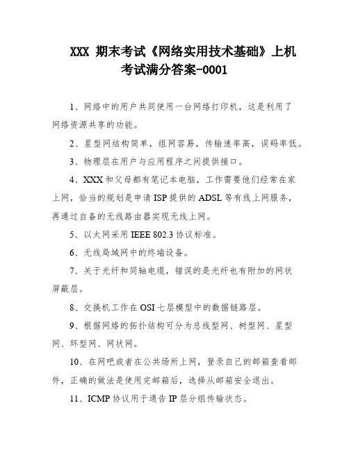 XXX 期末考试《网络实用技术基础》上机考试满分答案-0001