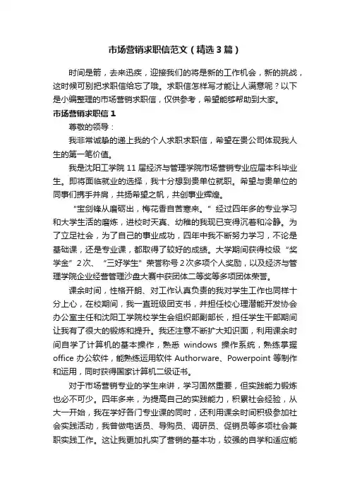 市场营销求职信范文（精选3篇）