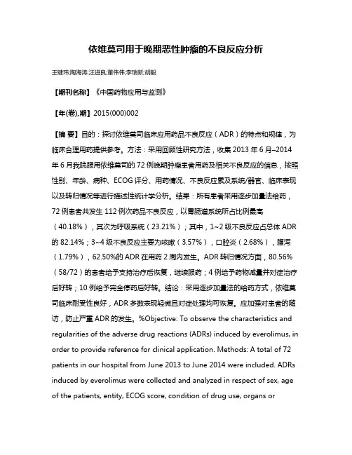 依维莫司用于晚期恶性肿瘤的不良反应分析