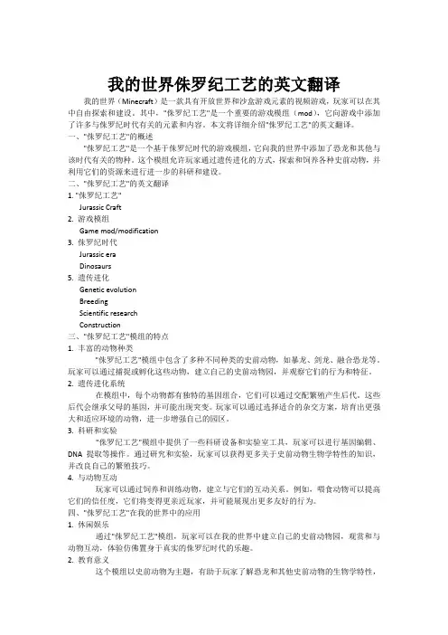 我的世界侏罗纪工艺的英文翻译