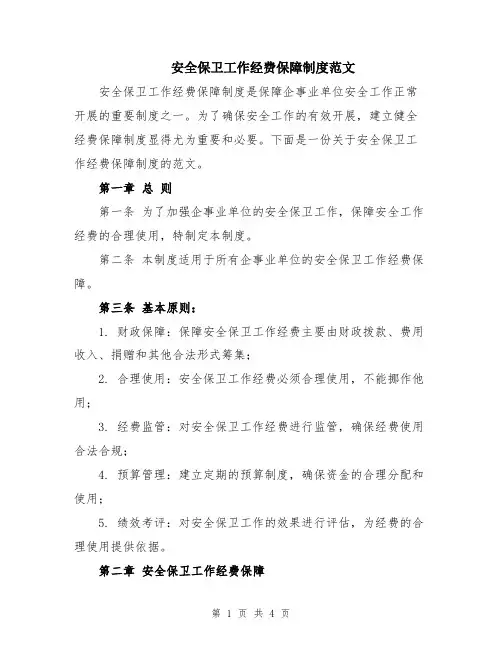安全保卫工作经费保障制度范文