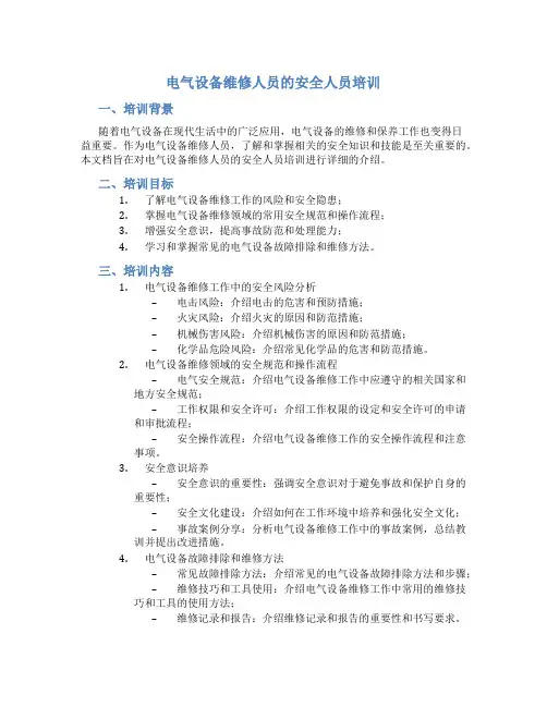 电气设备维修人员的安全人员培训