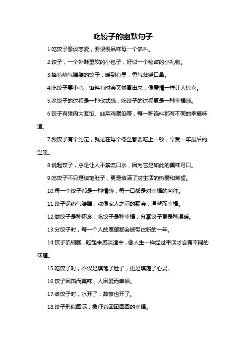 吃饺子的幽默句子-概述说明以及解释