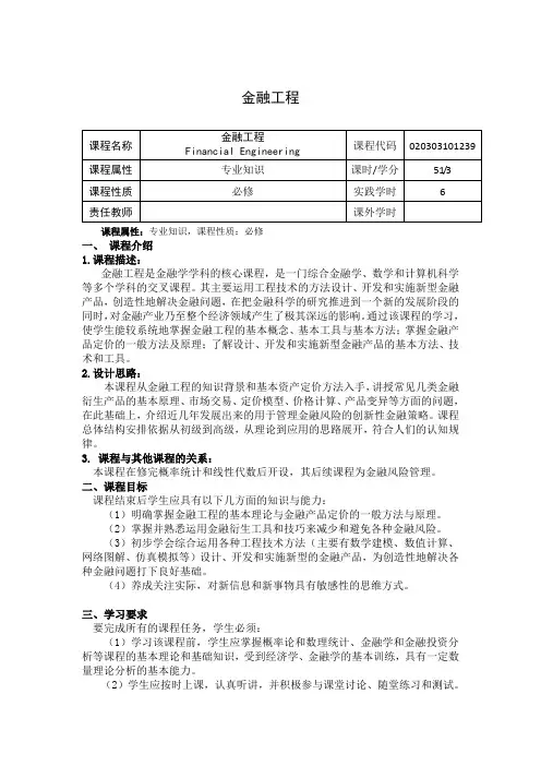 《金融工程》课程教学大纲
