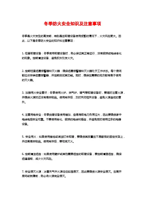 冬季防火安全知识及注意事项