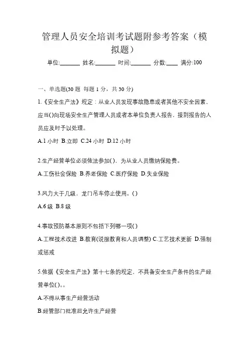 管理人员安全培训考试题附参考答案(模拟题)