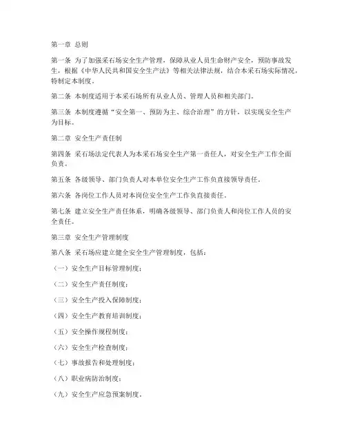 采石场安全管理制度范本