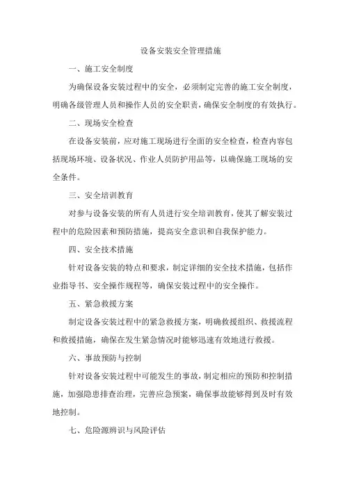 设备安装安全管理措施