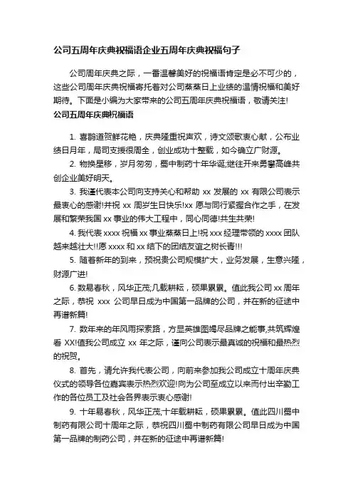 公司五周年庆典祝福语企业五周年庆典祝福句子