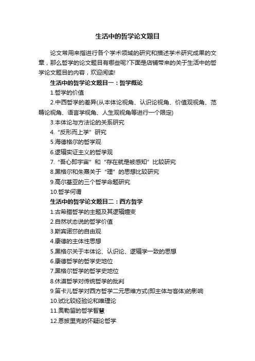 生活中的哲学论文题目