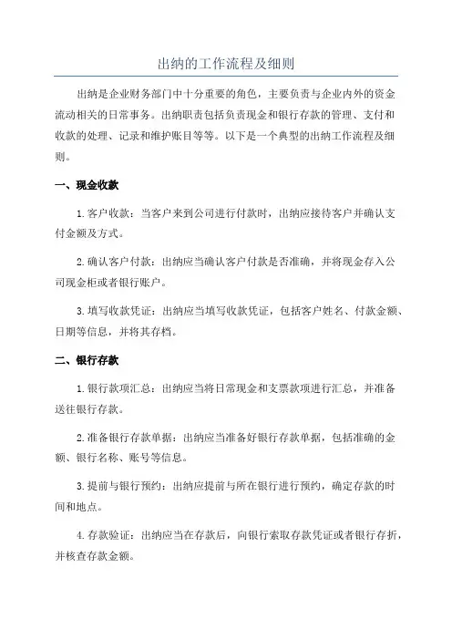 出纳的工作流程及细则