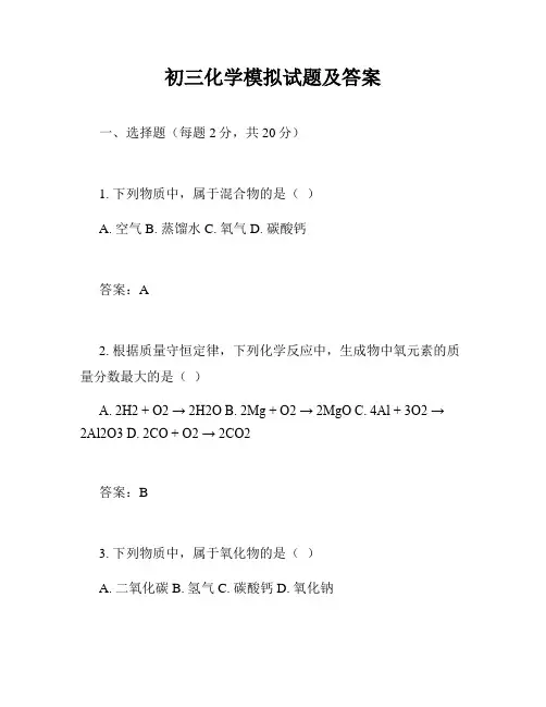 初三化学模拟试题及答案