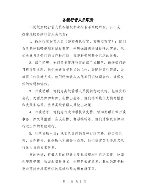 各级行管人员职责