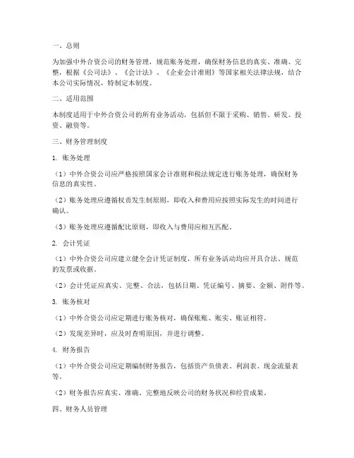 中外合资公司账务管理制度