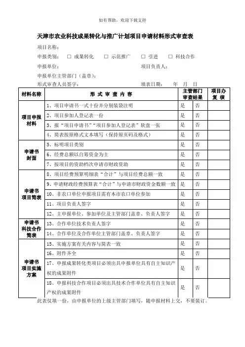 天津市农业科技成果转化与推广计划项目申请材料形式审