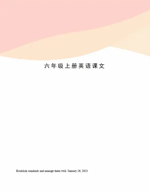 六年级上册英语课文