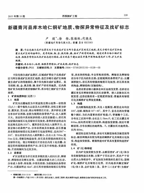 新疆青河县库木哈仁铜矿地质、物探异常特征及找矿标志