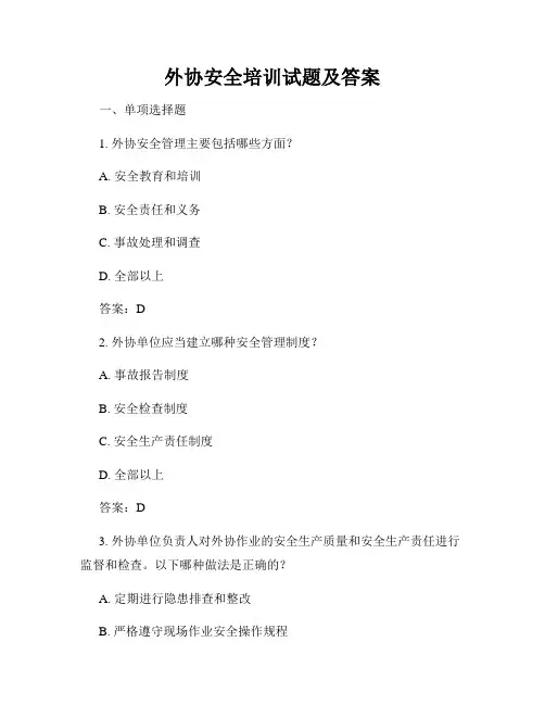 外协安全培训试题及答案
