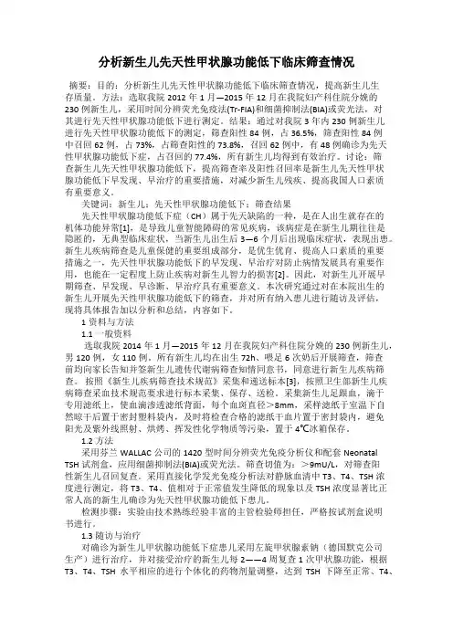 分析新生儿先天性甲状腺功能低下临床筛查情况