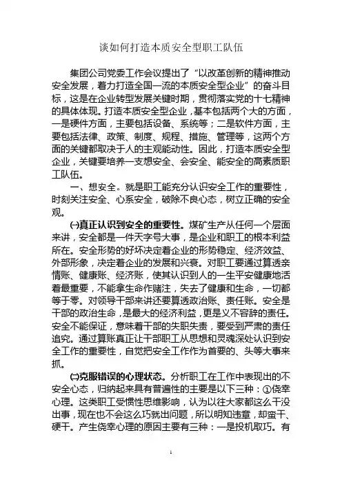 谈如何打造本质安全型职工队伍
